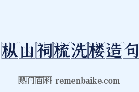 枞山祠梳洗楼造句是什么意思的图片